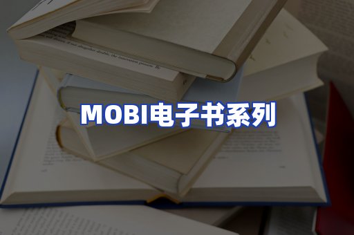 MOBI电子书系列
